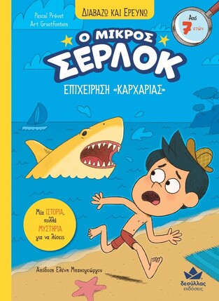 Ο ΜΙΚΡΟΣ ΣΕΡΛΟΚ ΕΠΙΧΕΙΡΗΣΗ ΚΑΡΧΑΡΙΑΣ ΒΙΒΛΙΟ 12 (PREVOT) (ΣΕΙΡΑ ΔΙΑΒΑΖΩ ΚΑΙ ΕΡΕΥΝΩ) (ΕΤΒ 2025)