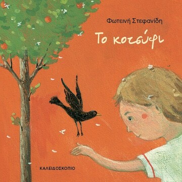 ΤΟ ΚΟΤΣΥΦΙ (ΣΤΕΦΑΝΙΔΗ) (ΕΤΒ 2023)