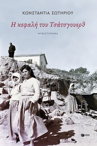 15099 Η ΚΕΦΑΛΗ ΤΟΥ ΤΣΑΤΣΓΟΥΕΡΘ (ΣΩΤΗΡΙΟΥ) (ΕΤΒ 2025)