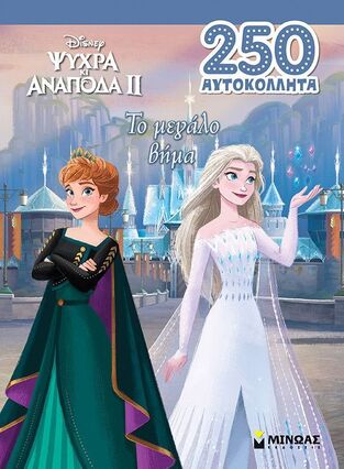 ΨΥΧΡΑ ΚΙ ΑΝΑΠΟΔΑ 2 ΤΟ ΜΕΓΑΛΟ ΒΗΜΑ (ΔΑΝΙΗΛ) (ΣΕΙΡΑ 250 ΑΥΤΟΚΟΛΛΗΤΑ) (ΕΤΒ 2025)