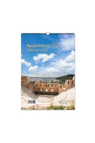 2026 ΗΜΕΡΟΛΟΓΙΟ ΤΟΙΧΟΥ ΣΠΙΡΑΛ 21x29cm ΕΛΛΗΝΙΚΑ ΤΟΠΙΑ c ΗΡΩΔΕΙΟ 65015 (ΛΙΝΑΡΔΑΤΟΣ)