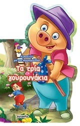 ΤΑ ΤΡΙΑ ΓΟΥΡΟΥΝΑΚΙΑ (ΣΕΙΡΑ ΑΓΚΑΛΙΑ ΜΕ ΤΑ ΠΑΡΑΜΥΘΙΑ 4)