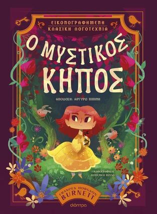 Ο ΜΥΣΤΙΚΟΣ ΚΗΠΟΣ (BURNETT) (ΣΕΙΡΑ ΕΙΚΟΝΟΓΡΑΦΗΜΕΝΗ ΚΛΑΣΙΚΗ ΛΟΓΟΤΕΧΝΙΑ) (ΕΤΒ 2024)