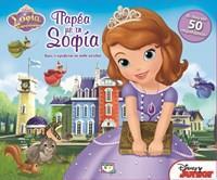 ΣΟΦΙΑ Η ΠΡΙΓΚΙΠΙΣΣΑ ΠΑΡΕΑ ΜΕ ΤΗ ΣΟΦΙΑ (ΣΕΙΡΑ DISNEY JUNIOR)