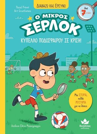Ο ΜΙΚΡΟΣ ΣΕΡΛΟΚ ΚΥΠΕΛΛΟ ΠΟΔΟΣΦΑΙΡΟΥ ΣΕ ΚΡΙΣΗ ΒΙΒΛΙΟ 16 (PREVOT) (ΣΕΙΡΑ ΔΙΑΒΑΖΩ ΚΑΙ ΕΡΕΥΝΩ) (ΕΤΒ 2026)