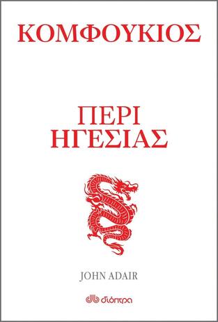 ΚΟΜΦΟΥΚΙΟΣ ΠΕΡΙ ΗΓΕΣΙΑΣ (ADAIR)