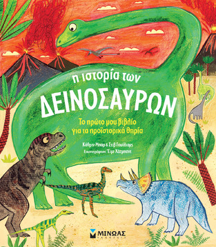 Η ΙΣΤΟΡΙΑ ΤΩΝ ΔΕΙΝΟΣΑΥΡΩΝ (ΜΠΑΡ / ΓΟΥΙΛΙΑΜΣ) (ΕΤΒ 2025)