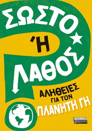 ΑΛΗΘΕΙΕΣ ΓΙΑ ΤΟΝ ΠΛΑΝΗΤΗ ΓΗ (NEWLAND) (ΣΕΙΡΑ ΣΩΣΤΟ Η ΛΑΘΟΣ) (ΕΤΒ 2023)