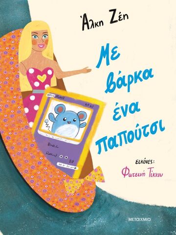ΜΕ ΒΑΡΚΑ ΕΝΑ ΠΑΠΟΥΤΣΙ (ΖΕΗ) (ΕΤΒ 2023)