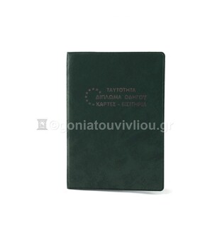ΘΗΚΗ ΓΙΑ ΤΑΥΤΟΤΗΤΑ ΔΙΠΛΩΜΑ ΟΔΗΓΟΥ ΚΑΡΤΕΣ ΕΙΣΤΙΤΗΡΙΑ 9,5x13,5cm ΠΡΑΣΙΝΗ