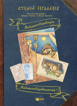 12419 ΚΑΛΙΚΑΝΤΖΑΡΟΛΟΓΙΑ (ΠΕΛΑΣΓΟΣ) (ΕΤΒ 2020)