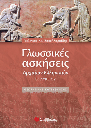 ΓΛΩΣΣΙΚΕΣ ΑΣΚΗΣΕΙΣ ΑΡΧΑΙΩΝ Β ΛΥΚΕΙΟΥ ΑΝΘΡΩΠΙΣΤΙΚΩΝ ΣΠΟΥΔΩΝ (ΣΑΚΕΛΛΑΡΙΑΔΗΣ)