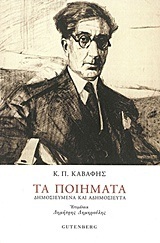 ΤΑ ΠΟΙΗΜΑΤΑ ΔΗΜΟΣΙΕΥΜΕΝΑ ΚΑΙ ΑΔΗΜΟΣΙΕΥΤΑ (ΚΑΒΑΦΗΣ)