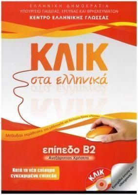 ΚΛΙΚ ΣΤΑ ΕΛΛΗΝΙΚΑ ΕΠΙΠΕΔΟ Β2 (ΚΑΡΑΚΥΡΓΙΟΥ / ΠΑΝΑΓΙΩΤΙΔΟΥ)