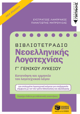 12649 ΒΙΒΛΙΟΤΕΤΡΑΔΙΟ ΝΕΟΕΛΛΗΝΙΚΗΣ ΛΟΓΟΤΕΧΝΙΑΣ Γ ΛΥΚΕΙΟΥ (ΛΑΜΠΡΑΚΟΣ / ΜΗΤΡΟΥΛΙΑΣ)
