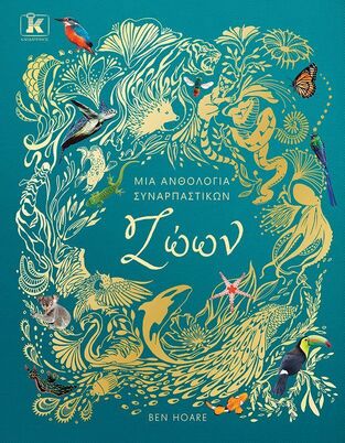 ΜΙΑ ΑΝΘΟΛΟΓΙΑ ΣΥΝΑΡΠΑΣΤΙΚΩΝ ΖΩΩΝ (HOARE) (ΕΤΒ 2026)
