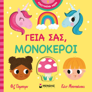 ΓΕΙΑ ΣΑΣ ΜΟΝΟΚΕΡΟΙ (ΟΣΜΠΟΡΝ) (ΕΤΒ 2026)