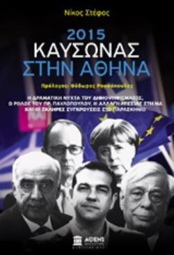 2015 ΚΑΥΣΩΝΑΣ ΣΤΗΝ ΑΘΗΝΑ (ΣΤΕΦΟΣ) (ΕΤΒ 2019)