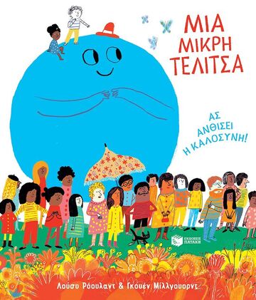 14714 ΜΙΑ ΜΙΚΡΗ ΤΕΛΙΤΣΑ (ΡΟΟΥΛΑΝΤ) (ΕΤΒ 2024)