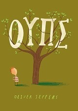 ΟΥΠΣ (JEFFERS)