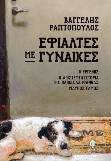 ΕΦΙΑΛΤΕΣ ΜΕ ΓΥΝΑΙΚΕΣ (ΡΑΠΤΟΠΟΥΛΟΣ) (ΕΤΒ 2025)