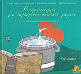 ΘΕΑΤΡΟΝΟΣΤΙΜΙΕΣ ΓΙΑ ΧΑΡΟΥΜΕΝΕΣ ΠΑΙΔΙΚΕΣ ΓΙΟΡΤΕΣ ΚΑΛΟΚΑΙΡΙ (ΨΥΡΡΟΠΟΥΛΟΥ) (ΠΕΡΙΕΧΕΙ CD)