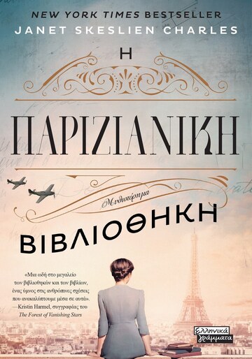 Η ΠΑΡΙΖΙΑΝΙΚΗ ΒΙΒΛΙΟΘΗΚΗ (CHARLES) (ΕΤΒ 2023)