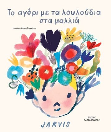 ΤΟ ΑΓΟΡΙ ΜΕ ΤΑ ΛΟΥΛΟΥΔΙΑ ΣΤΑ ΜΑΛΛΙΑ (JARVIS)