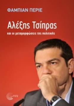 ΑΛΕΞΗΣ ΤΣΙΠΡΑΣ ΚΑΙ ΟΙ ΜΕΤΑΜΟΡΦΩΣΕΙΣ ΤΗΣ ΠΟΛΙΤΙΚΗΣ (ΠΕΡΙΕ)