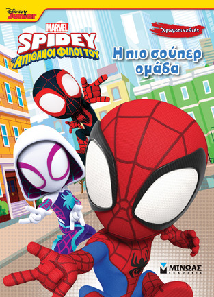 SPIDEY ΚΑΙ ΟΙ ΑΠΙΘΑΝΟΙ ΦΙΛΟΙ ΤΟΥ Η ΠΙΟ ΣΟΥΠΕΡ ΟΜΑΔΑ (ΔΑΝΙΗΛ) (ΣΕΙΡΑ ΧΡΩΜΟΠΙΝΕΛΙΕΣ) (ΕΤΒ 2025)