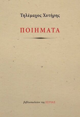 ΠΟΙΗΜΑΤΑ (ΧΥΤΗΡΗΣ)