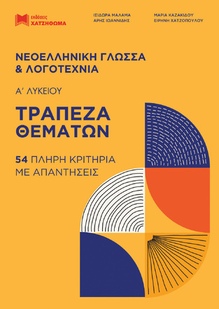 ΝΕΟΕΛΛΗΝΙΚΗ ΓΛΩΣΣΑ ΚΑΙ ΛΟΓΟΤΕΧΝΙΑ ΤΡΑΠΕΖΑ ΘΕΜΑΤΩΝ Α ΛΥΚΕΙΟΥ (ΜΑΛΑΜΑ / ΙΩΑΝΝΙΔΗΣ / ΚΑΖΑΚΙΔΟΥ / ΧΑΤΖΟΠΟΥΛΟΥ) (ΕΤΒ 2021)