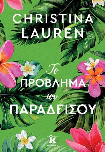 ΤΟ ΠΡΟΒΛΗΜΑ ΤΟΥ ΠΑΡΑΔΕΙΣΟΥ (LAUREN) (ΕΤΒ 2025)