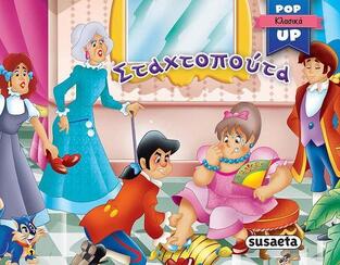 ΣΤΑΧΤΟΠΟΥΤΑ (ΣΕΙΡΑ POP UP ΚΛΑΣΙΚΑ 3)