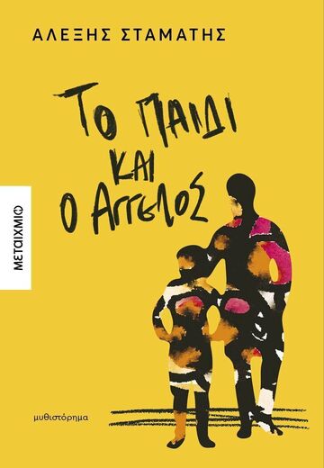 ΤΟ ΠΑΙΔΙ ΚΑΙ Ο ΑΓΓΕΛΟΣ (ΣΤΑΜΑΤΗΣ) (ΕΤΒ 2025)