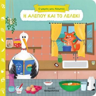 Η ΑΛΕΠΟΥ ΚΑΙ ΤΟ ΛΕΛΕΚΙ (ΣΕΙΡΑ Ο ΜΙΚΡΟΣ ΜΟΥ ΑΙΣΩΠΟΣ ΣΠΡΩΞΕ ΤΡΑΒΗΞΕ ΓΥΡΙΣΕ)