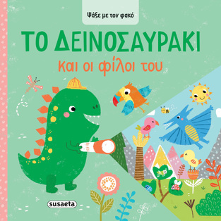 ΤΟ ΔΕΙΝΟΣΑΥΡΑΚΙ ΚΑΙ ΟΙ ΦΙΛΟΙ ΤΟΥ (ΣΕΙΡΑ ΨΑΞΕ ΜΕ ΤΟΝ ΦΑΚΟ 2) (ΕΤΒ 2025)