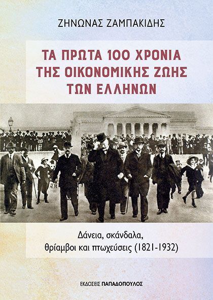 ΤΑ ΠΡΩΤΑ 100 ΧΡΟΝΙΑ ΤΗΣ ΟΙΚΟΝΟΜΙΚΗΣ ΖΩΗΣ ΤΩΝ ΕΛΛΗΝΩΝ (ΖΑΜΠΑΚΙΔΗΣ) (ΕΤΒ 2025)