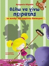 ΘΕΛΩ ΝΑ ΓΙΝΩ ΠΕΙΡΑΤΗΣ ΤΟ ΚΥΝΗΓΙ ΤΟΥ ΧΑΜΕΝΟΥ ΘΗΣΑΥΡΟΥ (ΑΛΙΜΠΑΛΗ)