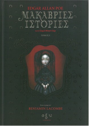 ΜΑΚΑΒΡΙΕΣ ΙΣΤΟΡΙΕΣ ΒΙΒΛΙΟ 1 (POE)