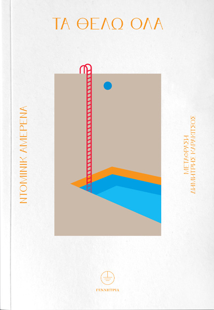 ΤΑ ΘΕΛΩ ΟΛΑ (ΑΜΕΡΕΝΑ) (ΕΤΒ 2025)