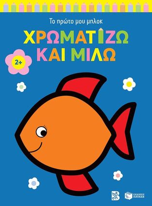 14855 ΧΡΩΜΑΤΙΖΩ ΚΑΙ ΜΙΛΩ ΨΑΡΑΚΙ (ΣΕΙΡΑ ΤΟ ΠΡΩΤΟ ΜΟΥ ΜΠΛΟΚ) (ΜΠΛΕ ΕΞΩΦΥΛΛΟ) (ΕΤΒ 2024)