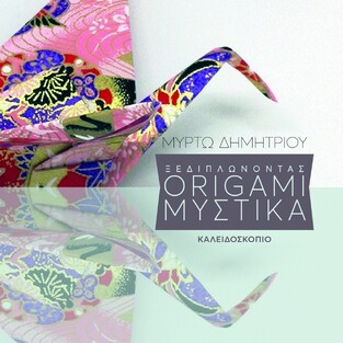 ΞΕΔΙΠΛΩΝΟΝΤΑΣ ORIGAMI ΜΥΣΤΙΚΑ (ΔΗΜΗΤΡΙΟΥ)