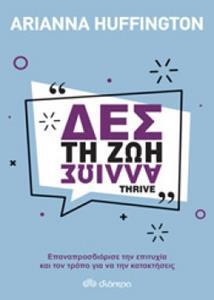 ΔΕΣ ΤΗ ΖΩΗ ΑΛΛΙΩΣ (HUFFINGTON) (ΕΤΒ 2018)