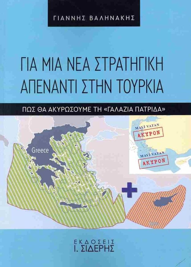 ΓΙΑ ΜΙΑ ΝΕΑ ΣΤΡΑΤΗΓΙΚΗ ΑΠΕΝΑΝΤΙ ΣΤΗ ΤΟΥΡΚΙΑ (ΒΑΛΗΝΑΚΗΣ) (ΕΤΒ 2024)