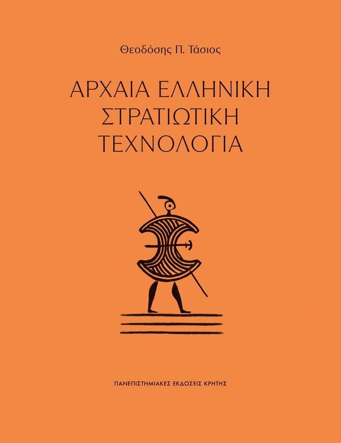 ΑΡΧΑΙΑ ΕΛΛΗΝΙΚΗ ΣΤΡΑΤΙΩΤΙΚΗ ΤΕΧΝΟΛΟΓΙΑ (ΤΑΣΙΟΣ) (ΕΤΒ 2025)