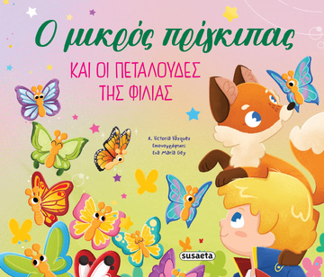 Ο ΜΙΚΡΟΣ ΠΡΙΓΚΙΠΑΣ ΚΑΙ ΟΙ ΠΕΤΑΛΟΥΔΕΣ ΤΗΣ ΦΙΛΙΑΣ ΒΙΒΛΙΟ 2 (VAZQUEZ) (ΣΕΙΡΑ ΟΙ ΠΕΡΙΠΕΤΕΙΕΣ ΤΟΥ ΜΙΚΡΟΥ ΠΡΙΓΚΙΠΑ) (ΕΤΒ 2025)