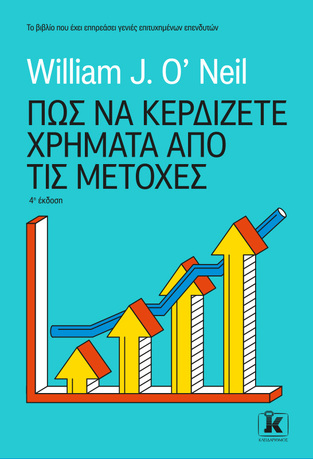 (Προσφορα -30% χδεΠρΠε) ΠΩΣ ΝΑ ΚΕΡΔΙΖΕΤΕ ΧΡΗΜΑΤΑ ΑΠΟ ΤΙΣ ΜΕΤΟΧΕΣ (O NEIL)