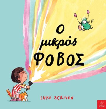 Ο ΜΙΚΡΟΣ ΦΟΒΟΣ (SCRIVEN) (ΕΤΒ 2023)