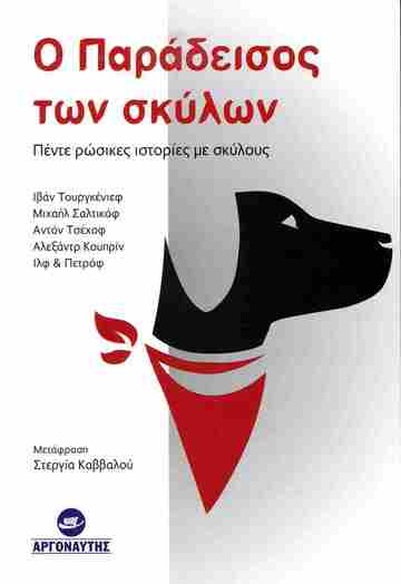 Ο ΠΑΡΑΔΕΙΣΟΣ ΤΩΝ ΣΚΥΛΩΝ (ΜΕΤΑΦΡΑΣΗ ΣΤΕΡΓΙΑ ΚΑΒΒΑΛΟΥ) (ΕΤΒ 2024)